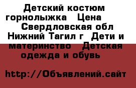 Детский костюм -горнолыжка › Цена ­ 1 700 - Свердловская обл., Нижний Тагил г. Дети и материнство » Детская одежда и обувь   